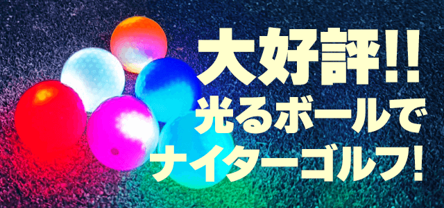大好評!!光るボールでナイターゴルフ!
