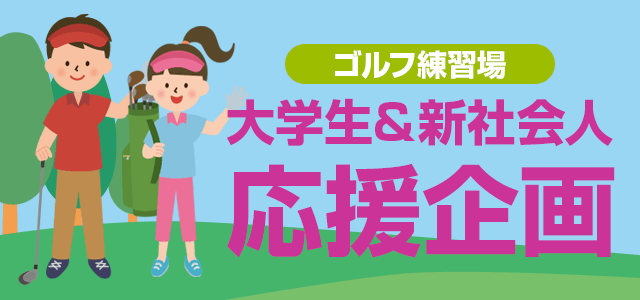学生＆新社会人 応援企画