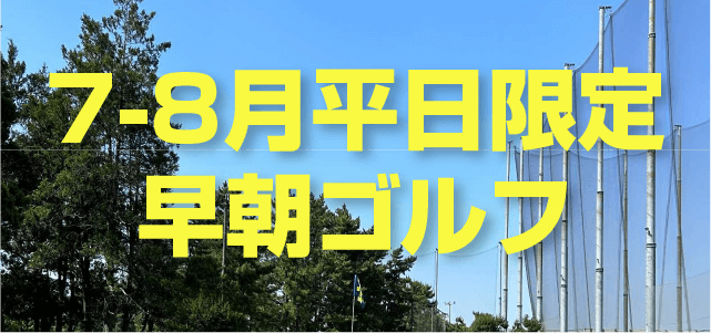 早朝ゴルフ