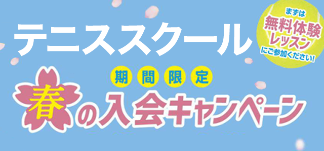 春の入会キャンペーン