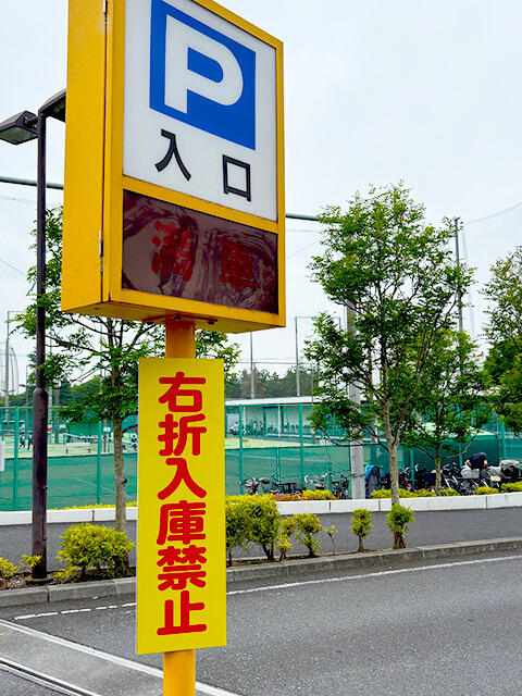 駐車場入り口