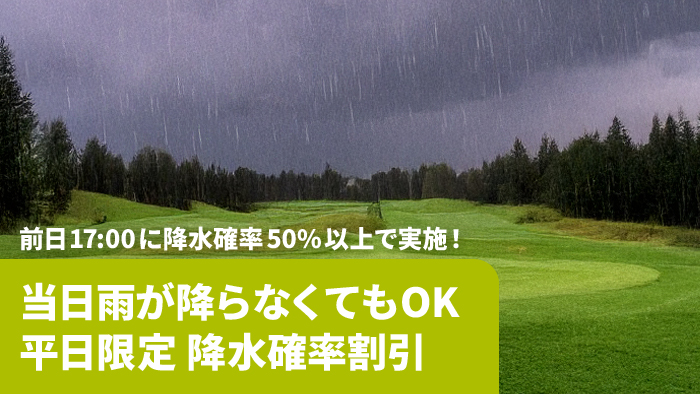 平日限定 降水確率割引