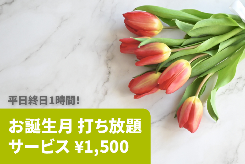 お誕生月サービス平日1時間¥1,500！
